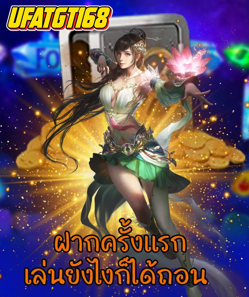 ufatgt168 ไม่ผ่านเอเย่นต์